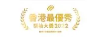 Hong Kong’s Most Outstanding Leaders Awards 2022 (Chinese)